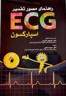 راهنمای مصور تفسیر ECG اسپارکسون